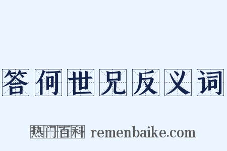 答何世兄反义词是什么意思的图片